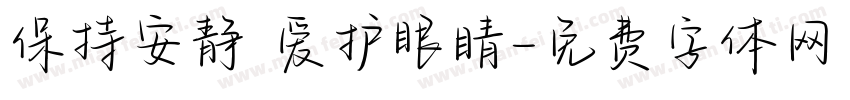 保持安静 爱护眼睛字体转换